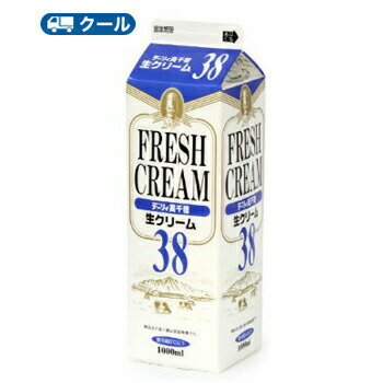 高千穂 生クリーム 38 1000ml×1本/クール便業務用 ホイップクリーム 九州 純生クリーム おすすめ 手作り ケーキ お菓子　1L