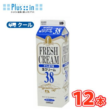 高千穂 生クリーム 38 1000ml×12本/クール便業務用 ホイップクリーム 九州 純生クリーム おすすめ 手作り ケーキ お菓子 1L