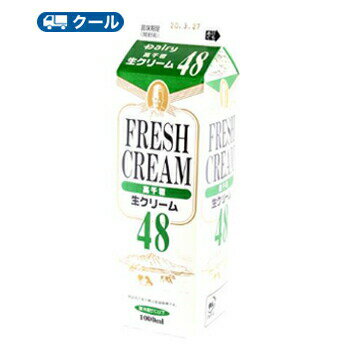 高千穂　生クリーム 48 1000ml×1本/クール便業務用 ホイップクリーム 九州 純生クリーム おすすめ 手作り ケーキ お菓子　1L