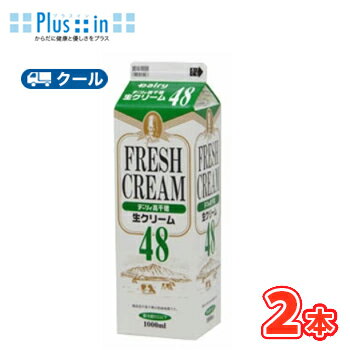 高千穂 生クリーム 48 1000ml×2本/クール便業務用 ホイップクリーム 九州 純生クリーム おすすめ 手作り ケーキ お菓子 1L