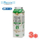 高千穂 生クリーム 48 1000ml×3本/クール便業務用 ホイップクリーム 九州 純生クリーム おすすめ 手作り ケーキ お菓子 1L
