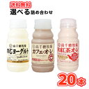 高千穂牧場 3種類から選べる2セット 220ml×20本