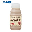 有機コーヒー豆使用送料無料 名　称 南日本酪農協同　デーリィ 高千穂牧場 カフェ・オ・レ 内容量 220ml×10本×2ケース 原材料名 生乳(50%以上)(九州産)、砂糖、コーヒー 栄養成分 (220ml当たり)エネルギー158kcal、炭水化物20.1g、たんぱく質5.4g、食塩相当量0.2g、脂質6.2g、カルシウム183mg 賞味期限 お届け日の賞味期限が10日〜13日(未開封) 配送方法 保存方法 10℃以下で保存してください 北海道・沖縄・離島は別途料金を頂いております ※普通便とクール冷蔵便商品との同梱がある場合は別途追加送料をいただきます。原材料や味などの、中身にこだわった本物志向の商品。 『生乳』のコクと『有機コーヒー豆』の優しい味わいをブレンドした、自然の恵みを活かしたカフェ・オ・レです。九州産生乳72%使用。