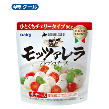 南日本酪農協同 デーリィ 北海道日高 モッツァレラ ひとくちチェリータイプ 96g×6袋 ×2【クール便】 南日本酪農協同 デーリィ