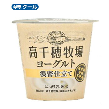 高千穂牧場 ヨーグルト 濃密仕立て 80g×12個【クール便