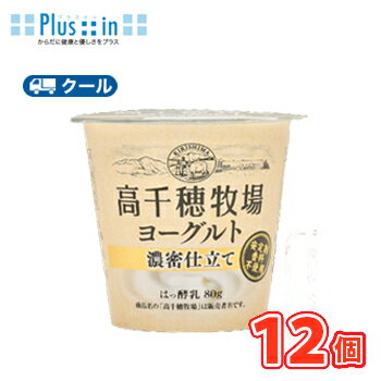 高千穂牧場 ヨーグルト 濃密仕立て 80g×12個【クール便】デーリィ ヨーグルト 南日本酪農協同 高千穂牧場 ヨーグルト 濃密仕立て 80g×12個【クール便】デーリィ ヨーグルト 南日本酪農協同