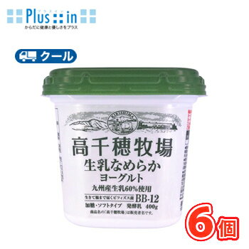 高千穂牧場 生乳なめらかヨーグルト 400g ×6個 プレーン【クール便】九州 南日本酪農協同デーリィ ヨーグルト 高千穂牧場 ヨーグルト 高千穂牧場 生乳なめらかヨーグルト 400g ×6個 プレーン【クール便】九州 南日本酪農協同デーリィ ヨーグルト 高千穂牧場 ヨーグルト