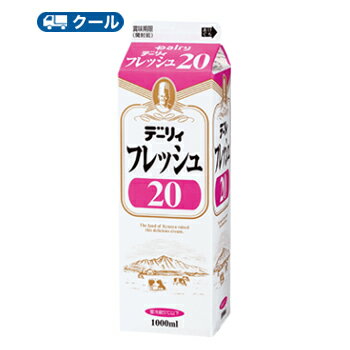 風味と使いやすさのバランスが絶妙なコンパウンドクリームです。 送料無料 名　称 デーリィフレッシュ20 内容量 1000ml×3本 原材料名 乳製品、生乳、植物性油脂、乳化剤、リン酸Na、カゼインNa、香料（原材料の一部に大豆を含む） 成分組成 乳脂肪分：20.0% 主要栄養成分 100g当たりエネルギー433kcal、たんぱく質1.8g、脂質45.5g、炭水化物2.3g、ナトリウム28mg、カルシウム60mg 製造者 南日本酪農協同 製造所所在地 宮崎県都城市姫城町32街区3号 南日本酪農共同(株) 賞味期限 当店出荷時13日〜10日(未開封) 配送方法 保存方法 10℃以下で保存してください。 備考 ※こちらの商品は「要冷蔵」の商品です。 お届け後は冷蔵庫で保管してください。 ※紙パック商品の為、運送時に角などが多少潰れる 可能性がありますが、交換保障は対応しかねます。 北海道・沖縄・離島は別途料金を頂いております ※普通便とクール冷蔵便商品との同梱がある場合は別途追加送料をいただきます。乳脂肪（20%）、植物性油脂（25%）の混合タイプのクリーム。 風味と使いやすさのバランスが絶妙なコンパウンドクリームです。 適度な硬さがあるため繊細なパイピングもそつなくこなせ、純生クリームとブレンドした際の相性も良好な優等生です。 （植物性脂肪分25%）