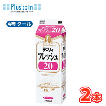 デーリィ フレッシュ20 1000ml×2本/クール便 南日本酪農 業務用 ホイップクリーム 九州 純生クリーム おすすめ 手作り ケーキ お菓子
