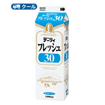 デーリィ　フレッシュ30 1000ml×12本/クール便 南日本酪農 業務用 ホイップクリーム 九州 純生クリーム おすすめ 手作り ケーキ お菓子