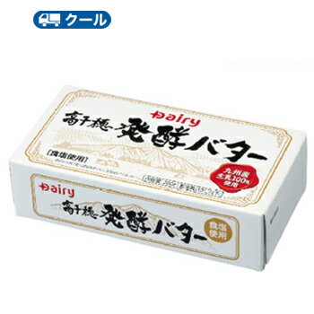 高千穂　発酵　バター 加塩　200g/1個 　南日本酪農協同 デーリィクール便 まとめ買いバター 有 ...