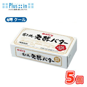 高千穂発酵バター 加塩 200g/5個 南日本酪農協同 デーリィクール便 まとめ買いバター 有塩 トースト 業務用 国産 クッキー ケーキ お菓子作り
