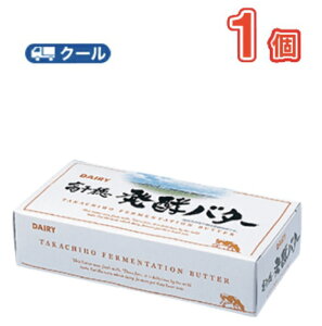 高千穂　発酵　バター 加塩　200g/1個 　南日本酪農協同 デーリィクール便 まとめ買いバター 有塩　トースト 業務用 国産 クッキー ケーキ お菓子作り