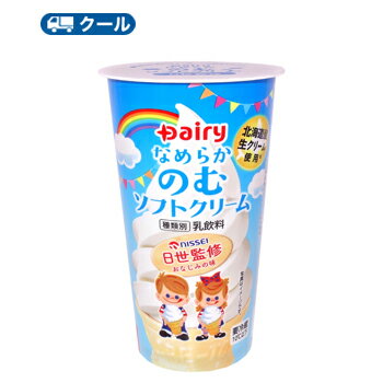 南日本酪農協同　デーリィ なめらかのむソフトクリーム　190g×12本/3ケース【クール便】　Dairy　乳飲料　ソフトクリーム