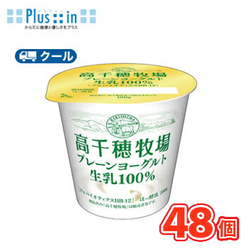 南日本酪農協同 高千穂牧場生乳100%プレーンヨーグルト (100g×48個)【クール便】 乳製品 Dairy 生乳 ヨーグルト
