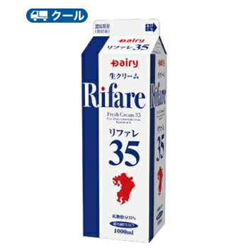 九州産生乳を使用した、乳脂肪35％の純生クリームです。 送料無料 名　称 デーリィ　リファレ35【1000ml×6本入】 内容量 1000ml×6本 原材料名 生乳 成分組成 乳脂肪分35.0% 主要栄養成分 100g当たりエネルギー 336kcal、たんぱく質 2.1g、脂質 35.0g、炭水化物 3.1g、食塩相当量 0.1g、カルシウム 58mg 製造者 南日本酪農協同 製造所所在地 宮崎県都城市姫城町32街区3号 南日本酪農共同(株) 賞味期限 当店出荷時10日〜6日(未開封) 配送方法 保存方法 10℃以下で保存してください。 備考 ※こちらの商品は「要冷蔵」の商品です。 お届け後は冷蔵庫で保管してください。 ※紙パック商品の為、運送時に角などが多少潰れる 可能性がありますが、交換保障は対応しかねます。 北海道・沖縄・離島は別途料金を頂いております ※普通便とクール冷蔵便商品との同梱がある場合は別途追加送料をいただきます。九州産生乳を使用した、乳脂肪35％の純生クリームです。 九州産（主に宮崎・鹿児島）の生乳を使用した生クリームです。 くちどけの良さと、すっきりした乳風味が特徴です。