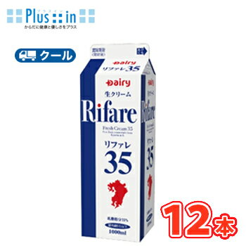 デーリィ リファレ35 1000ml×12本入【クール便】〔南日本酪農 生乳 九州産 生乳 乳製品 生クリーム クール便〕