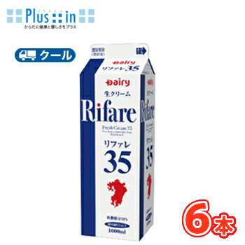 デーリィ リファレ35 1000ml×6本入【クール便】〔南日本酪農 生乳 九州産 生乳 乳製品 生クリーム クール便〕