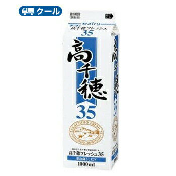 高千穂フレッシュ 35 1000ml×2本/クール便業務用 ホイップクリーム 九州 純生クリーム おすすめ 手作り ケーキ お菓子　1L