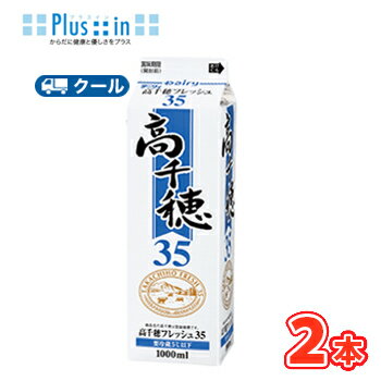高千穂フレッシュ 35 1000ml×2本/クール便業務用 ホイップクリーム 九州 純生クリーム おすすめ 手作り ケーキ お菓子 1L