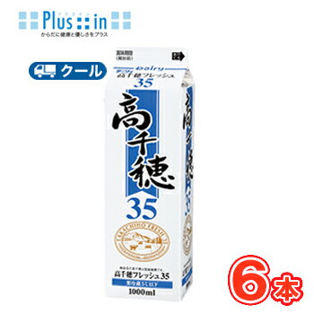 高千穂フレッシュ 35 1000ml×6本/クール便業務用 ホイップクリーム 九州 純生クリーム おすすめ 手作り ケーキ お菓子 1L