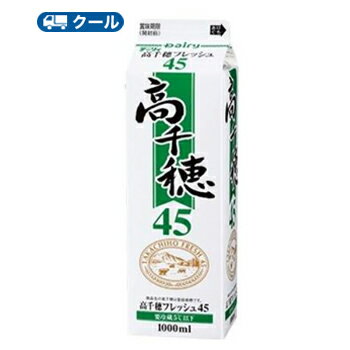 高千穂フレッシュ 45 1000ml×1本/クール便業務用 ホイップクリーム 九州 純生クリーム おすすめ 手作り ケーキ お菓子　1L