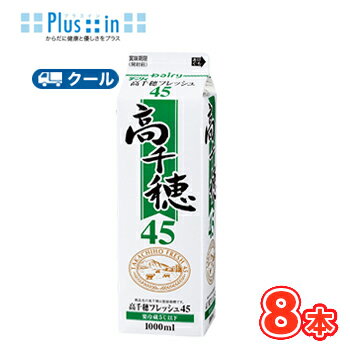 高千穂フレッシュ 45 1000ml×8本/クール便業務用 ホイップクリーム 九州 純生クリーム おすすめ 手作り ケーキ お菓子 1L