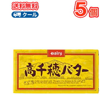 高千穂バター 加塩　200g/5個 黄色　南日本酪農協同 デーリィクール便 まとめ買いバター 有塩　トースト 業務用 国産 クッキー ケーキ お菓子作り