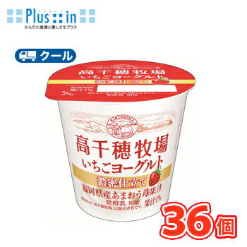 Rakuten - 高千穂牧場いちごヨーグルト 濃密仕立て 80g×36個【クール便】デーリィ ヨーグルト 南日本酪農協同 いちご イチゴ