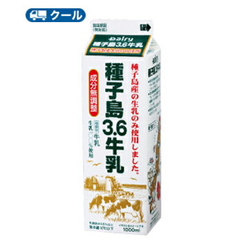 デーリィ　種子島3.6牛乳　1000ml×12本入【クール便】　　〔南日本酪農　種子島産　ミルク　クール便　乳製品　生乳　〕