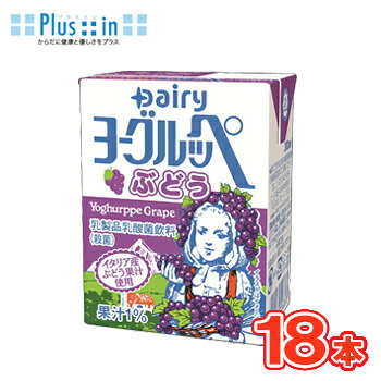 南日本酪農協同 デーリィ ヨーグルッペ ぶどう 200ml×18本 乳酸菌 Dairy 九州・宮崎/乳製品乳酸菌飲料(殺菌)/ヨーグルト/デイリー/ロングライフLL