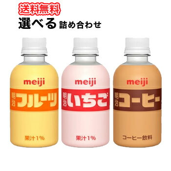 明治 PET いちご・フルーツ・コーヒー　220ml×48本　3種類から選べる2ケース　ペット　イチゴ　珈琲　フルーツ　　　…