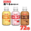 明治 PET いちご・フルーツ・コーヒー 220ml×72本 3種類から選べる3ケース ペット イチゴ 珈琲 フルーツ