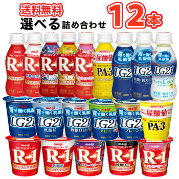 明治 R-1 ヨーグルトドリンク クール便 112ml×12本/選べる1セット（R-1・LG21・PA3）ドリンクヨーグルト　飲むヨーグルト送料無料