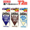 3種類から選べる3ケース明治 ザバスミルクとザバスココアとザバスバニラ風味　SAVAS【200ml】×24本/3ケース 低脂肪ミルク ビタミンB6 スポーツサポート ミルクプロテイン 部活 サークル 同好会送料無料