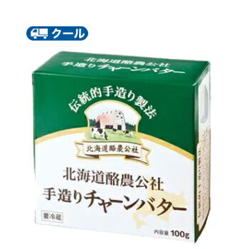 北海道産の良質な生乳から分離したクリームを、回転するサイコロ型のメタルチャーンの中で撹拌して練り上げる、昔ながらの手造り製法で丁寧に造り上げたバターです。 送料無料 名　称 毎日牛乳　北海道酪農公社手造りチャーンバター【100g×6個】 内容量 100g×6個 原材料名 生乳（北海道）、食塩 アレルゲン 乳成分 栄養成分 （100g当たり）エネルギー732kcal、たんぱく質0.5g、脂質81.0g、炭水化物0.3g、食塩相当量1.8g 賞味期限 製造日を含め60日前後(未開封) 配送方法 保存方法 要冷蔵（10℃以下で保存） ★組み合わせで送料無料　ソヤファーム豆乳はこちら⇒ ★組み合わせで送料無料　カゴメ野菜生活はこちら⇒ ★組み合わせで送料無料　白バラ牛乳はこちら⇒ ★組み合わせで送料無料　カルゲンはこちら⇒ ※紙パック商品の為、運送時に角などが多少潰れる 可能性がありますが、交換保障は対応しかねます。 　北海道・沖縄・離島は別途料金を頂いております。 ※普通便とクール冷蔵便商品との同梱がある場合は別途追加送料をいただきます。北海道産の良質な生乳から分離したクリームを、回転するサイコロ型のメタルチャーンの中で撹拌して練り上げる、昔ながらの手造り製法で丁寧に造り上げたバターです。お菓子やお料理はもちろん、パン・クラッカーに塗るだけでも大変おいしくお召し上がりいただけます。