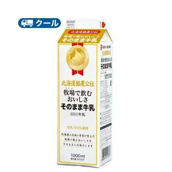 毎日牛乳　北海道酪農公社 牧場で飲むおいしさそのまま牛乳　【1000ml×3本】 クール便/牛乳　ミルク　milk　生乳