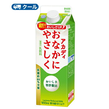 雪印　メグミルク　アカディおなかにやさしく【900ml×2本入】　クール便　〔雪印　アカディおなかにや..