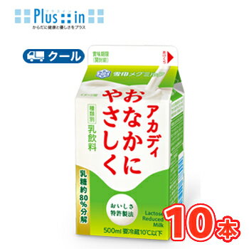 送料無料 ▼500ml紙パック▼ 雪印　メグミルク　アカディおなかにやさしく【500ml×20本入】 名称 雪印　メグミルク　アカディおなかにやさしく【500ml×20本】 容量 500ml×20本 原材料名 乳(国内製造）、乳製品、（一部...