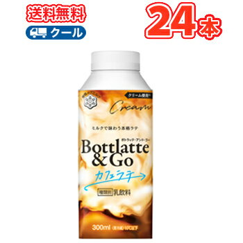 雪印　メグミルク　Bottlatte&Go カフェラテ　300g×12本/2ケース 【クール便】コーヒー　珈琲　coffee　ラテ