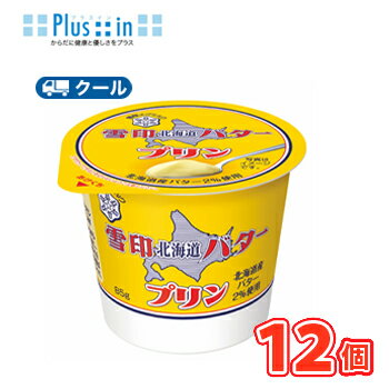 雪印　メグミルク　雪印北海道バター プリン LL85g×12コ 【クール便】　プリン　バター　butter　デザート　スイーツのサムネイル