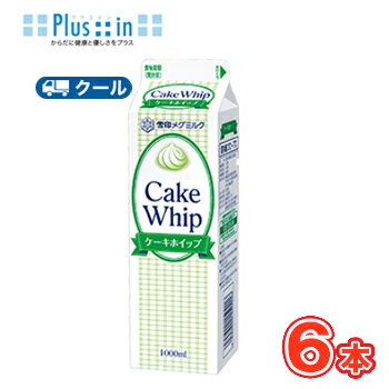 雪印 メグミルク ケーキホイップ【1000ml×6本】業務用 クール便/ケーキ/チーズケーキ/生クリーム/お菓子/パン材料 ホイップクリーム 業務用 雪印 メグミルク ケーキホイップ【1000ml×6本】業務用 クール便/ケーキ/チーズケーキ/生クリーム/お菓子/パン材料 ホイップクリーム 業務用