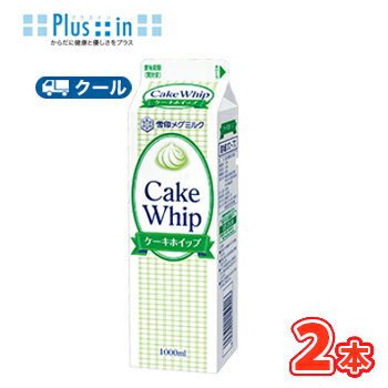 雪印　メグミルク　ケーキホイップ【1000ml×2本】業務用 　クール便/ケーキ/チーズケーキ/生クリーム/お菓子/パン材料 ホイップクリーム 業務用
