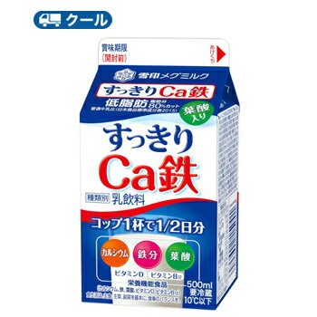 雪印　メグミルク　すっきりCa鉄【500ml×10本入】　クール便　 送料無料　〔雪印　すっきりCa鉄　クール便　乳製品　牛乳　カルシウム〕