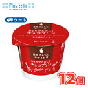 雪印 メグミルク 栗原さんちのおすそわけ ひとりでたのしくチョコプリン 85g×12コ 【クール便】 プリン チョコ デザート スイーツ(4)