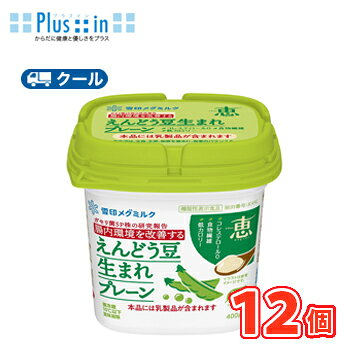 えんどう豆たんぱく質を使用した植物性ヨーグルト 名　称 雪印　メグミルク　ナチュレ 恵 megumi えんどう豆生まれ プレーン 内容量 400g×12コ 原材料名 パッケージに記載 成分組成 パッケージに記載 主要栄養成分 (1個当たり) パッケージに記載 賞味期限 賞味期限：11日〜13日(未開封) 配送について 保存方法 10℃以下で保存してください。 備考 ※普通便とクール冷蔵便商品との同梱がある場合は別途追加送料をいただきます。 北海道・沖縄、東北地方は別途料金を頂いております。えんどう豆たんぱく質を使用した植物性ヨーグルト ガセリ菌SP株を10億個配合し、腸内環境を改善する機能を付与した機能性表示食品 　