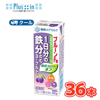 雪印 メグミルク プルーンFe 1日分の鉄分のむヨーグルト糖質・カロリーオフ190g×18本×2ケース 【クール便】 鉄・ビタミンB12、葉酸