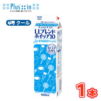 雪印 メグミルク LLブレンドホイップ10【1000ml×1本】業務用 クール便/ケーキ/チーズケーキ/生クリーム/お菓子/パン材料 ホイップクリーム 業務用 雪印 メグミルク LLブレンドホイップ10【1000ml×1本】業務用 クール便/ケーキ/チーズケーキ/生クリーム/お菓子/パン材料 ホイップクリーム 業務用