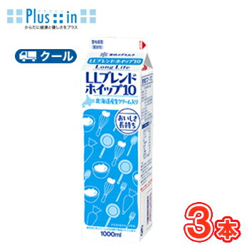 雪印 メグミルク LLブレンドホイップ10【1000ml×3本】業務用 クール便/ケーキ/チーズケーキ/生クリーム/お菓子/パン材料 ホイップクリーム 業務用 雪印 メグミルク LLブレンドホイップ10【1000ml×3本】業務用 クール便/ケーキ/チーズケーキ/生クリーム/お菓子/パン材料 ホイップクリーム 業務用
