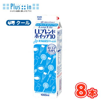 雪印 メグミルク LLブレンドホイップ10【1000ml×8本】業務用 クール便/ケーキ/チーズケーキ/生クリーム/お菓子/パン材料 ホイップクリーム 業務用